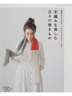 cover image of 手編みを楽しむ　日々の巻きもの